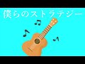 僕らのストラテジー / 晴いちばん 歪