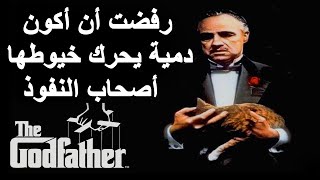 1أفضل أقوال  من فيلم العراب ج lThe Godfather Quotes