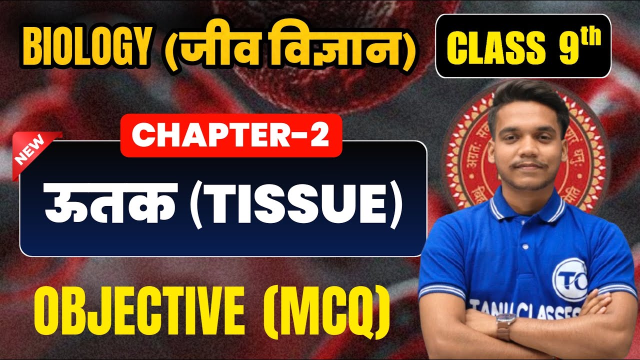Biology Class 9 Chapter 2 Objective | ऊतक (Tissue) Class 9th Biology Chapter 2 Bihar Board | Mcq