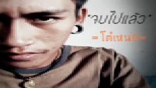 Miniatura del video "เพลง จบไปแล้ว จาก:โต๋เหน่อ"