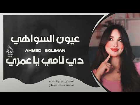 عيون السواهي جابولي الدواهي دي نامي يا عمري اغاني طرب 2025 احمد سليمان مطلوبه اكثر شيء