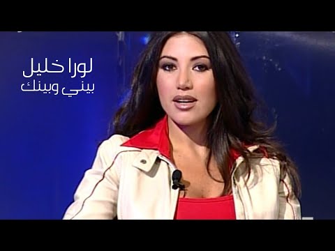 لورا خليل برنامج بيني وبينك 2003  