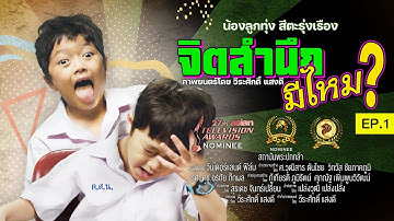 จิตสำนึกมีไหม Ep.1 เด็กติดเกม - Wonderland Films ⌈Award Winning Film⌋