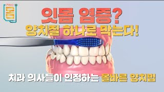 [귀하신팁] 양치, 지금까지 잘못하고 있었다?! 치과 의사들이 알려주는 기적의 양치법 #귀하신몸