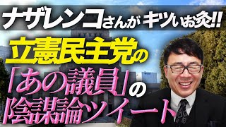 立憲民主党の「あの議員」の陰謀論ツイートにウクライナ人のナザレンコさんがキツいお灸！！｜上念司チャンネル ニュースの虎側