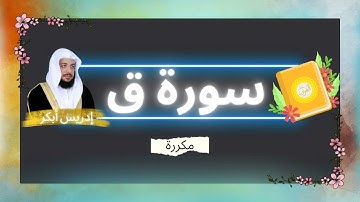 سورة ق مكررة القارئ ادريس ابكر