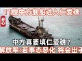 11艘中方艦船進入仁愛礁！中方真要填仁愛礁了？解放軍重磅發聲：若事態惡化，將會出手！