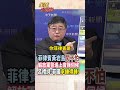 【全程字幕】中國出手!解放軍黃岩島霸氣驅離菲機 呂禮詩:菲律賓會球錘得錘!#short #shorts #全球大爆卦