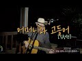 어머니와 고등어 김창완 Covered By 가가호호 어머니와고등어 김창완 가가호호tv 오늘문득라이브 어머니와 고등어 김창완 Covered By 가가호호 어머니와고등어 김창완 가가호호tv 오늘문득라이브