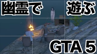 深夜に出没する幽霊と遊んだ【GTA5】