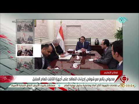 نشرة التاسعة مدبولي يتابع مع شوقي إجراءات التعاقد على أجهزة التابلت للعام المقبل