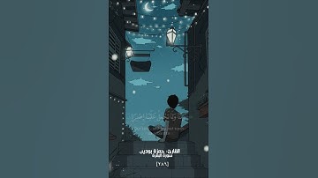 سورة البقرة | لا يكلف الله نفسا الا وسعها | القارئ: حمزة بوديب | تلاوة خاشعة عطرة انشرها واكسب الأجر