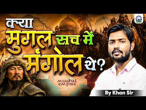 मुगल और मंगोल | एक सत्य जो आपकी किताबें नहीं बताती | Khan Sir | KGS SSC Exams