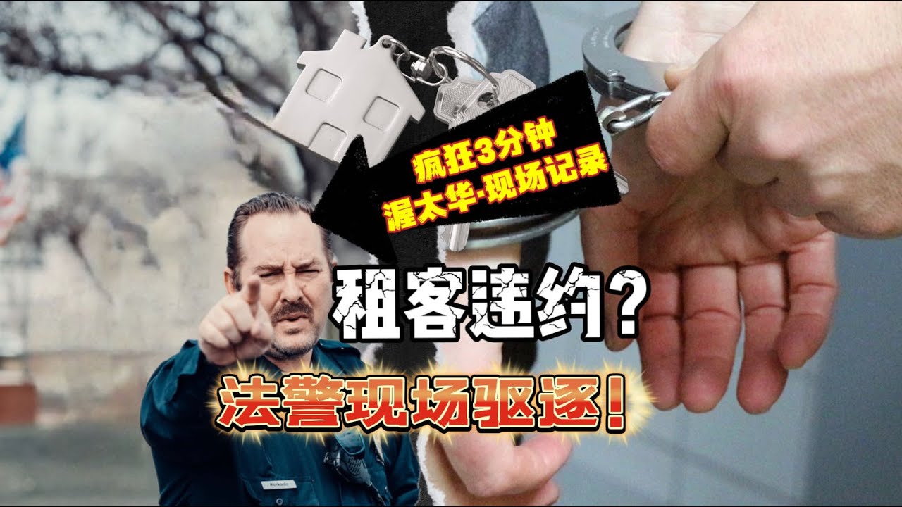 法警驱逐租客 ｜太劲爆!执法全程跟拍! 遇到视频里的情况直接  房东必看!