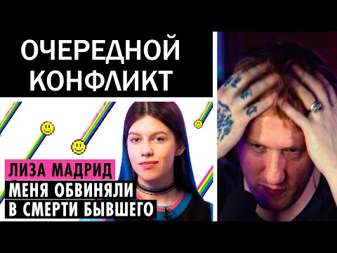 🔥ДК СМОТРИТ: ЛИЗА МАДРИД О КОНФЛИКТЕ С ДАШЕЙ КАПЛАН, ЗАВИСИМОСТИ И ТРАГЕДИИ В ОТНОШЕНИЯХ🔥