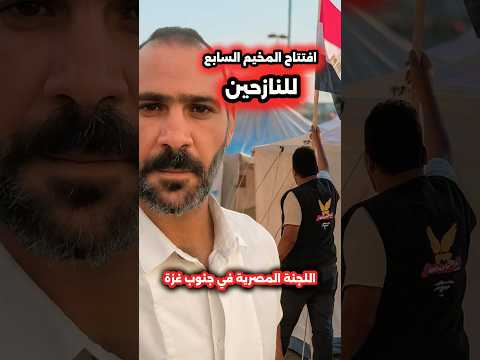 افتتاح المخيم السابع للنازحين اللجنة المصرية في جنوب غزة