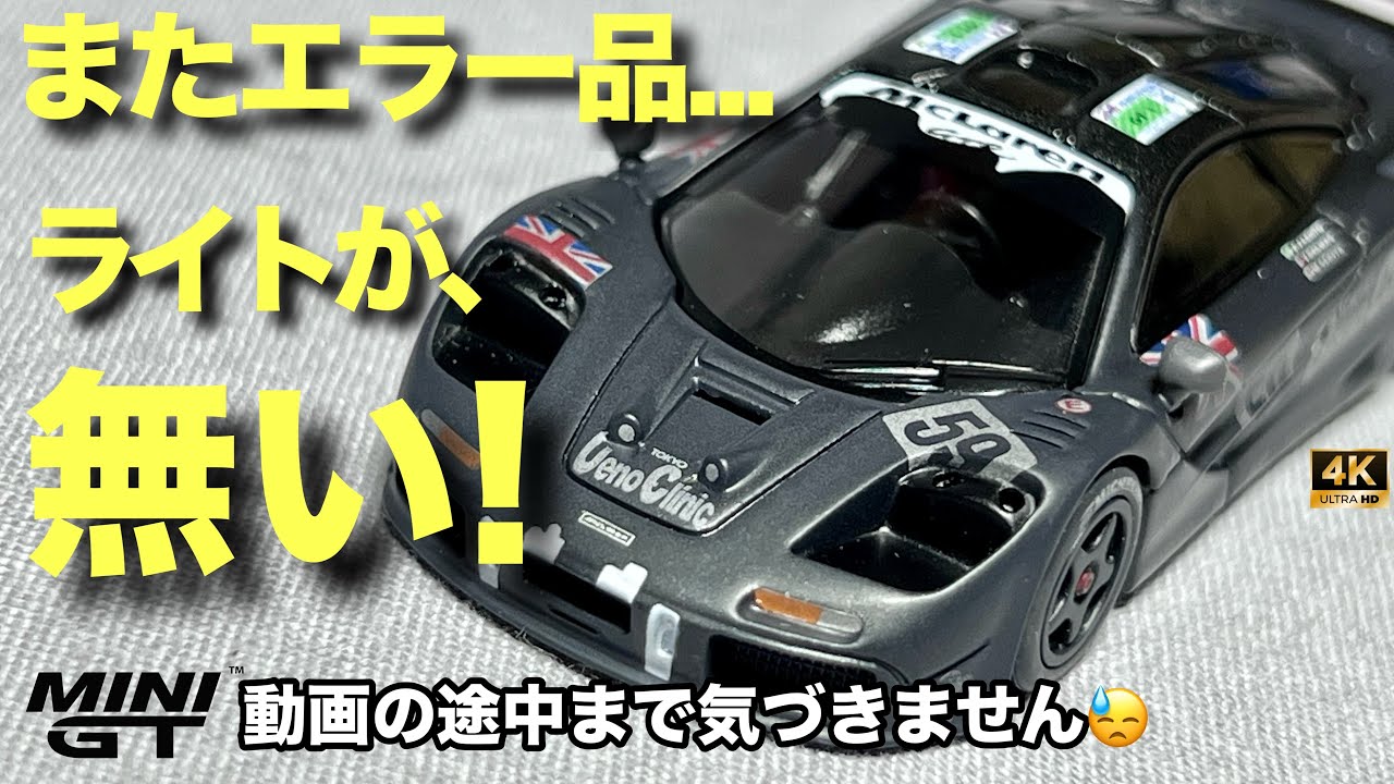 Another error No lights! MINI GT McLaren F1 GTR 1995 Le