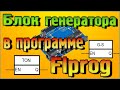 Блок генератора в программе Flprog – Наглядный обзор режимов работы