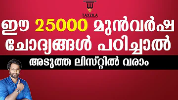 25000 ആവർത്തന ചോദ്യങ്ങൾ|25000 PREVIOUS YEAR QUESTIONS OF KERALA PSC|10th LEVEL|PLUS TWO LEVEL|DEGREE