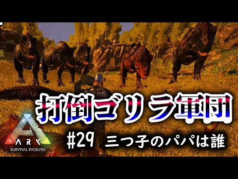 Ark Tレックスから溢れる卵 ブリーディングでボス用ティラノ増殖 29 ゲー人ギルド Youtube