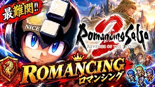 15:00【最高難易度ロマンシング】ロマンシングサガ2リベンジオブセブン