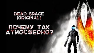 Пожилая Dead Space - Самая АТМОСФЕРНАЯ игра