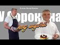 У Сорокина под шубой. Выпуск 4. В гостях: Виктор Жиленко.