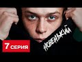 ПРЕМЬЕРА 2020! НОВЕНЬКИЙ. 7 СЕРИЯ. СЕРИАЛ 2020 НОВИНКА. СМОТРЕТЬ ОНЛАЙН!