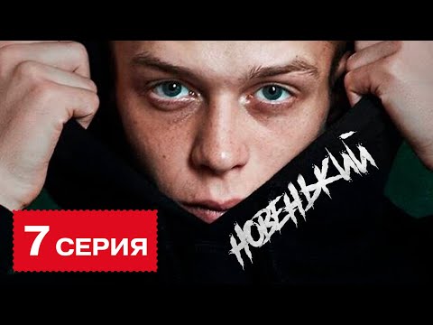 Премьера 2020! Новенький. 7 Серия. Сериал 2020 Новинка. Смотреть Онлайн!