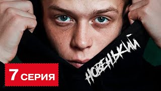 ПРЕМЬЕРА 2020! НОВЕНЬКИЙ. 7 СЕРИЯ. СЕРИАЛ 2020 НОВИНКА. СМОТРЕТЬ ОНЛАЙН!