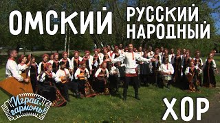 Играй, гармонь! | Государственный Омский русский народный хор | Живёт моя отрада