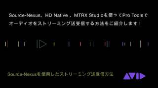 Pro Tools | Ultimate - MTRX Studio上でのSource-Nexusを使用したストリーミング送受信方法