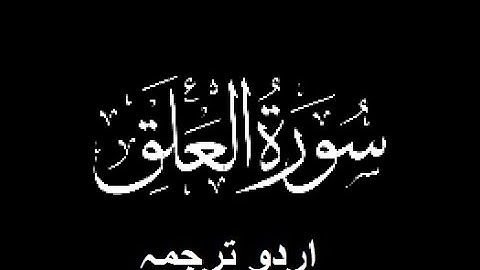 Quran Chapter No. 96-Surah-Al-Alaq (سورة العلق) Urdu Translation (اردو ترجمہ)