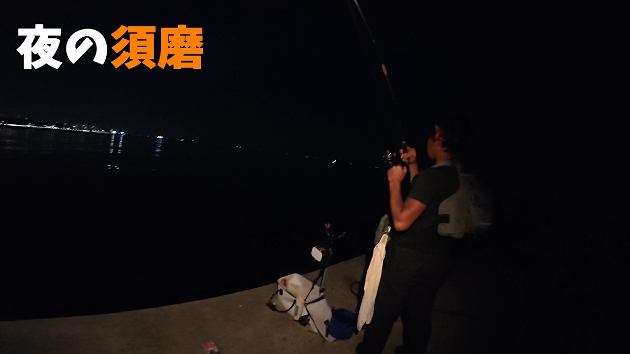 夜の須磨は大物がたくさん潜んでます。