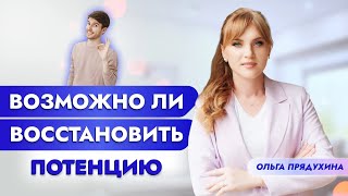 Возможно ли восстановить потенцию? Ты будешь очень удивлен!