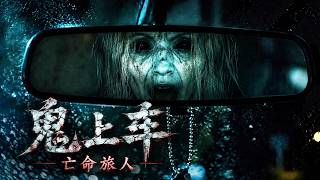 2026最新驚悚爽片《鬼上車》，上映3天狂卷8700萬票房，膽小慎看！