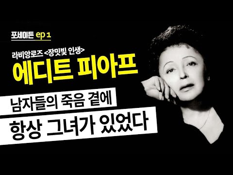 [포세이든 1회] 남자들의 죽음 곁에 항상 그녀가 있었다 | 에디트 피아프 | 박희숙