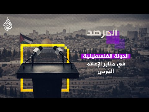 المرصد - الدولة الفلسطينية في منابر الإعلام الغربي