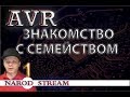 Программирование МК AVR. Урок 1. Знакомство с семейством AVR