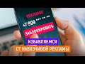 Как избавиться от навязчивой рекламы банков