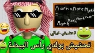 تحشيش لعبة المعلم بولدي