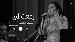 رجعت لي   شيماء الشايب                    - اسمعها
