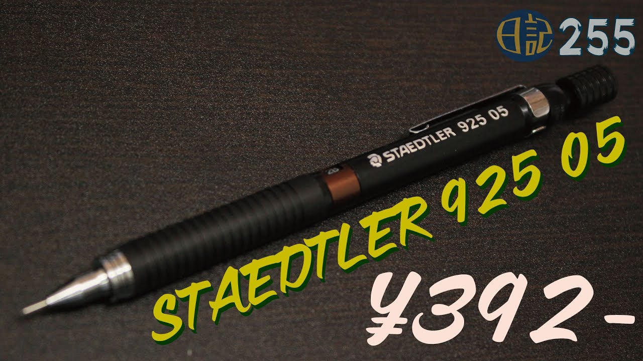 ネーター そーしょー 255 STAEDTLER 925 05 シャープペン - YouTube