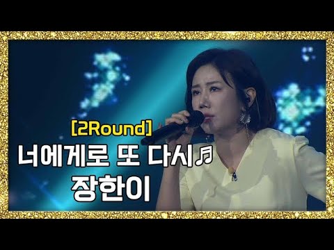 풀버전 와일드카드에서 다크호스로 장한이 너에게로 또 다시