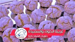 غريبة الكوك والسميدة مع اسرار نجاحها حلويات العيد  الشيف نادية  | Ghriba noix de coco semoule