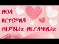 Моя история первых месячных  ♥  Как подготовиться к первым месячным?