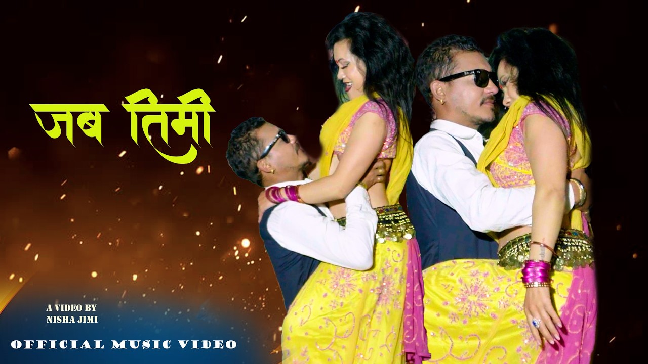 || मर्जी तुम्हारी || जब तिमी चाहन्छौ || New Nepali item  Dance/ Vojpuri style New Video / FT.Prakash