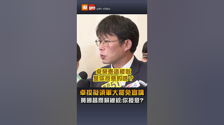 卓榮泰擬領軍大罷免宣講 黃國昌隔空問賴總統：你授意的？
