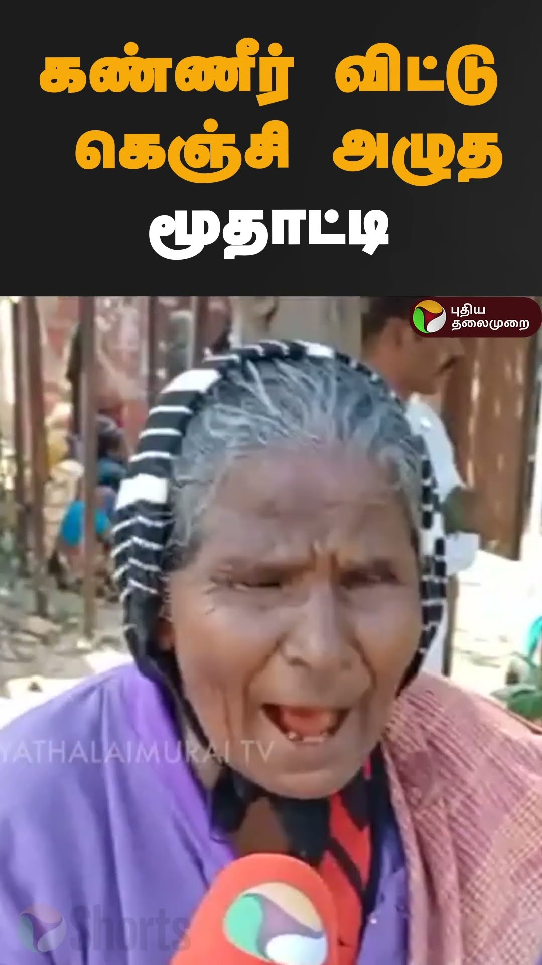 கண்ணீர் விட்டு கெஞ்சி அழுத மூதாட்டி | #shorts | #erode