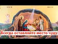 Молитва в Рождество Христово о здоровье. Всегда оставляйте место чуду